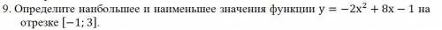 с заданием по математике. Определите наибольшее и наименьшее значения функции (см.вложение
