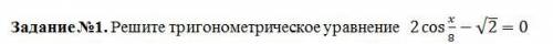 Решить тригонометрическое уравнение