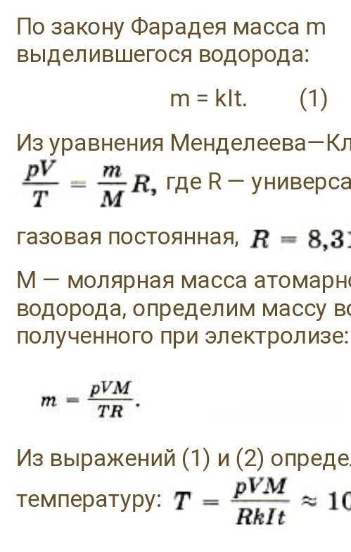 При электролизе, длившемся в течение одного часа, сила тока была равна 5 А. Чему равна температура в