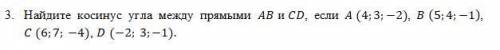 Найдите косинус угла между прямыми AB и CD, если A (4;3;−2), B (5;4;−1), C (6;7; −4), D (−2; 3;−1).