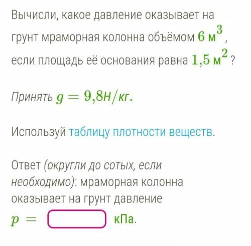 Вычисли, какое давление оказывает на грунт мраморная колонна объёмом 6 м3, если площадь её основани