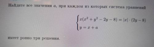 Найдите все значения а, при каждом из которых система уравнений x(x^2+y^2-2y-8)=|x|*(2y-8) y=x+a им