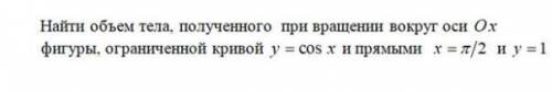 Доброе утро ребят решить задание Тема: Приложение определенного интеграла