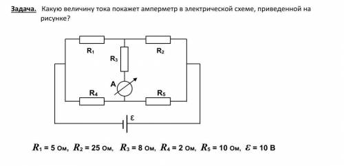 Какую величину тока покажет амперметр в электрической схеме, показанной на рисунке? R1 = 5 Ом, R2 =