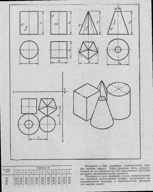 с инженерной графикой. Необходимо построить в трех проекциях геометрические тел