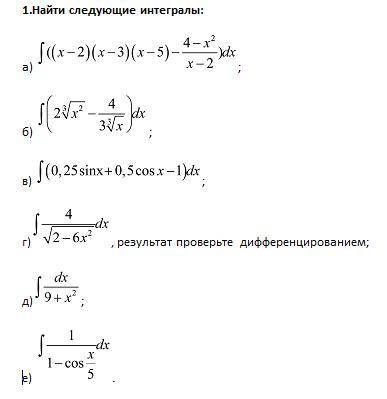 Найти следующие интегралы, результат проверить дифференцированием: