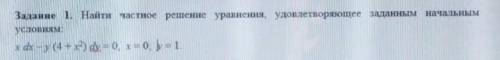 Найти частное решение уравнения удовлетворяющее заданным начальным условиям: xdx–y(4+х^2)dу=0, х=