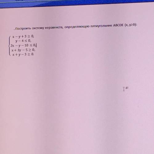 Построить многоугольник, определяемый системой неравенств (x,y≥0):