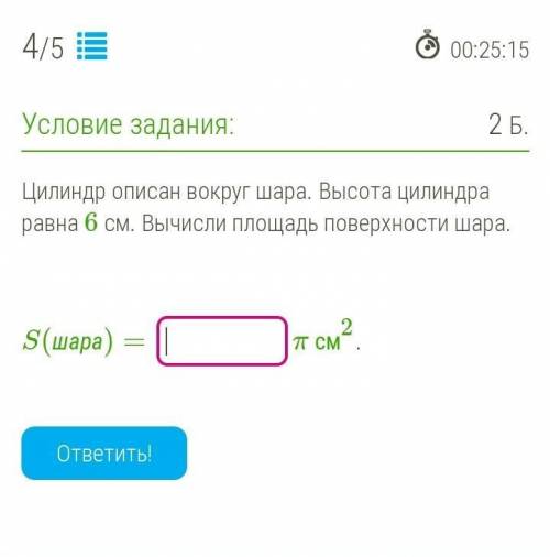 Цилиндр описан вокруг шара. Высота цилиндра равна 6 см. Вычисли площадь поверхности шара