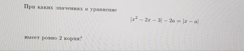 При каких значениях а уравнение |x^2-2x-3|-2a=|x-a| имеет ровно 2 корня?