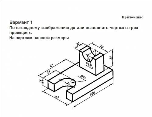 Выполнить чертеж в трех проекциях. Заранее за