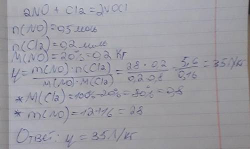 Исходные концентрации оксида азота 2 и хлора в системе 2NO+Cl2 = 2NOCl составили соответственно 0,5