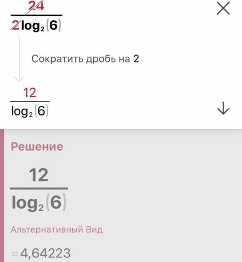 Вычислите: 24/2^log2 2⁡6 Если можно, то с решением