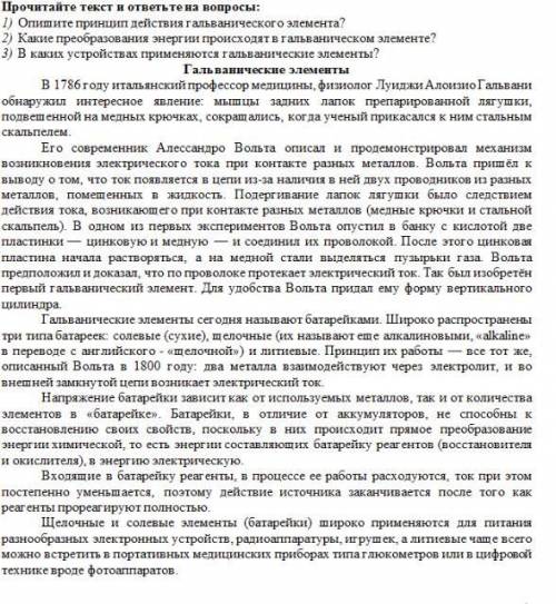 Прочитайте текст и ответьте на вопросы: 1) Опишите принцип действия гальванического элемента? 2) Ка