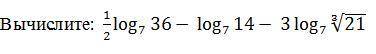 Вычислите: (1/2)log7(36)− log7(14)− 3log7(√213)