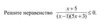 Решите неравенство: x+5/(x-1)(5x+3)≤0