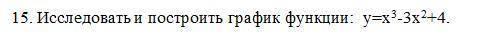 Построить график функции и исследовать, подробно