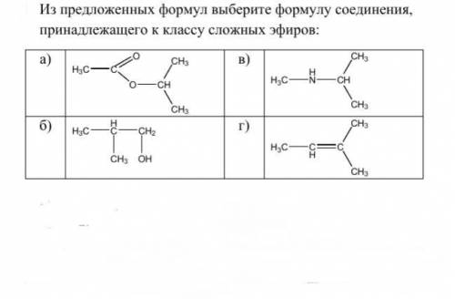 Из предложенных формул выберите формулу соединения, принадлежащего к классу сложных эфиров: