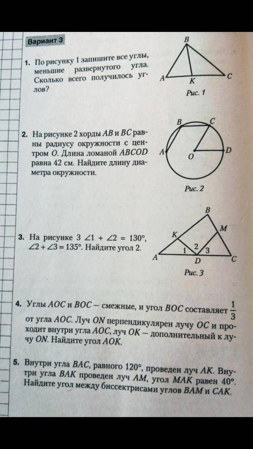 1.По рисунку 1 запишите все углы,меньшие развёрнутого угла Сколько всего получилось улов?