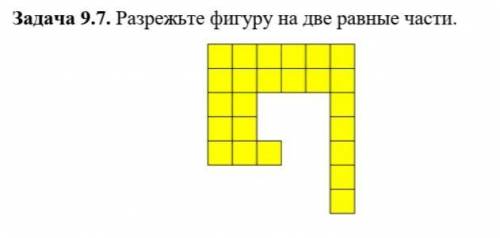 Разрежьте фигуру, проведя ось симметрии