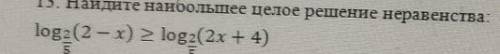 Найдите наибольшее целое решение неравенства