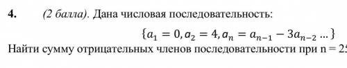 Дана числовая последовательность: {a_1=0,а_2=4,а_n=a_(n-1)-3a_(n-2)… } Найти сумму отрицательных