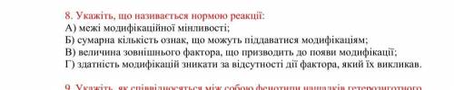 Виберіть одну відповідь 8. Укажіть, що називається нормою реакції: А) межі модифікаційної мінливо