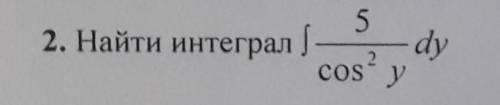 Ребята надо, найти интреграл.​