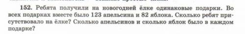 задача ребята получили одинаковые подарки .во всех подарках вместе было 123 апельсина и 82 яблока.с