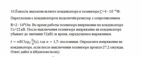 Ёмкость высоковольтного конденсатора в телевизоре С=4∙〖10〗^(-6)Ф. (продолжение в скринш