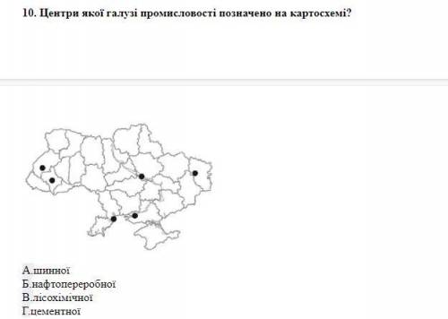 Центри якої галузі промисловості позначено на картосхемі? А.шинної Б.нафтопереробної В.лісохімічної