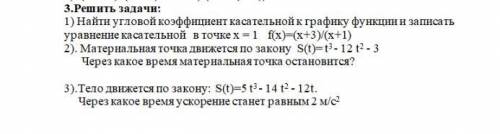 ВОПРОС ЖИЗНИ И СМЕРТИ (МНОГО ) Решить задачи: 1) Найти угловой коэффициент касательной к граф