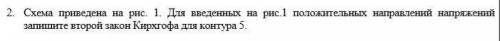 Схема приведена на рис. 1. Для введенных на рис.1 положительных направлений напряжений запишите вто