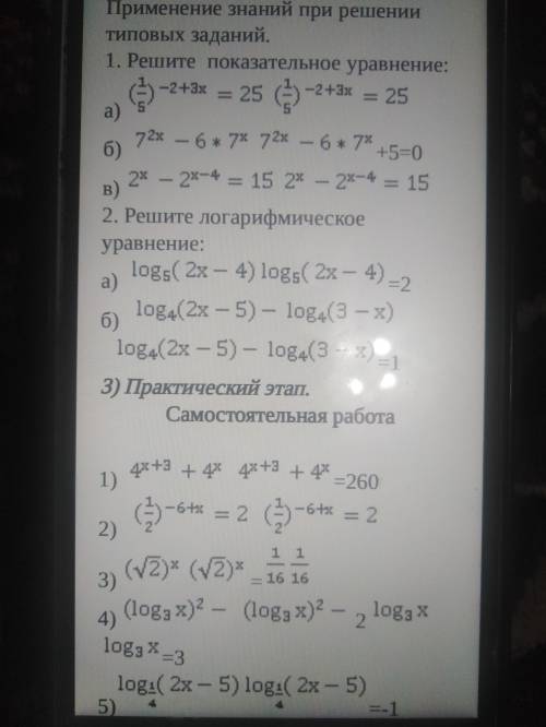 практическое занятие 84,85. решение задач по теме (решение показательных и логарифмических уровнени