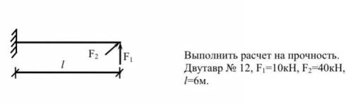 Выполнить расчет на прочность. Двутавр No 12, F1=10кН, F2=40кН, l=6м