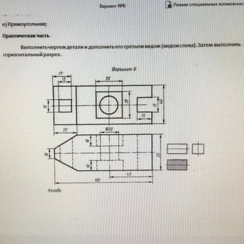 Практическая часть Выполнить чертеж детали и дополнить его третьем видом (видом слева). Затем вып