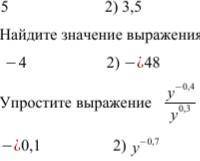 Один примерчик 10-11 класс Упростите выражение y^(-0,4)/y^(0,3)