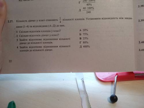 Кількість дівчат у класі становить 1/4 від кількості хлопців. Установити відповідність. Буду дуже в