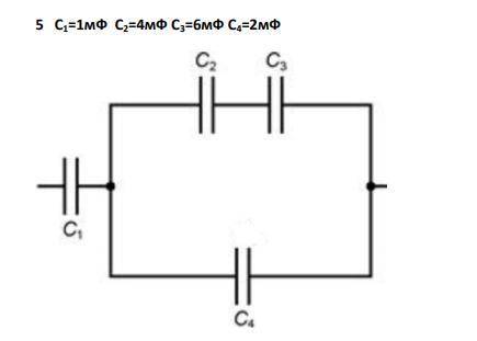 определить общую емкость системы конденсаторов. 4) С1=2мФ С2=4мФ С3=3мФ С4=7мФ С5=6мФ 5) С1=1мФ С2=