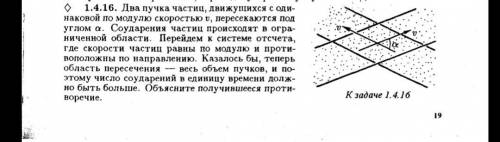 Два пучка частиц, движущихся с одинаковой по модулю скоростью и, пересекаются под углом а. Соударен