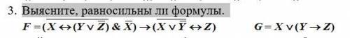 3. Выясните, равносильны ли формулы. Напишите с решением