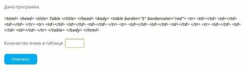 Дана программа. Table Количество ячеек в таблице