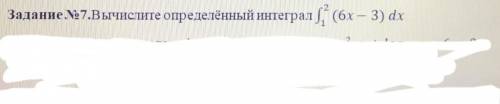 Вычислите определенный интерграл: ∫^2 1 (6х-3) dx В вложении задание, если не понятно написаное.