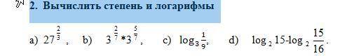 со степенями и логарифмами
