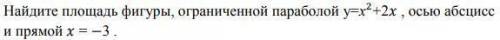 НУ НУЖНА Найдите площадь фигуры, ограниченной параболой у=х^2+2х ,