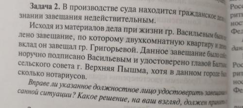 Росс Задача 2. В производстве суда находится гражданское дел рить знании завещания недействительным.