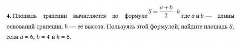 Площадь трапеции вычисляется по формуле S=A+B/2 * h где a и b — длины ВИДНО ЛУ