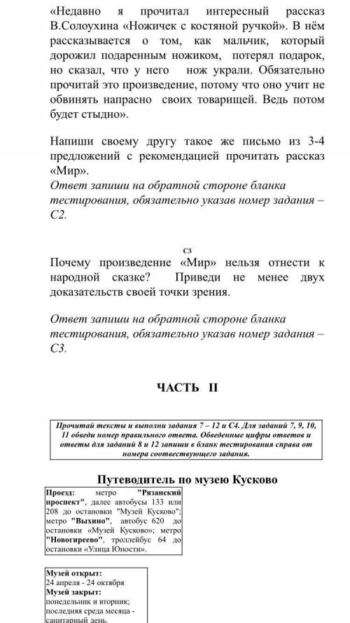 Диагностическая переводная работа по литературному чтению 4 класс ЧАСТЬ I Прочитай текст и выполни