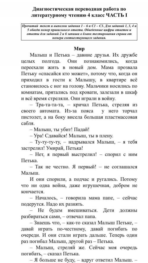 Диагностическая переводная работа по литературному чтению 4 класс ЧАСТЬ I Прочитай текст и выполни