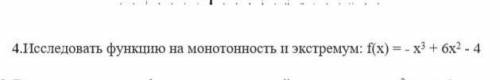 Исследовать функцию на монотонность и экстремум